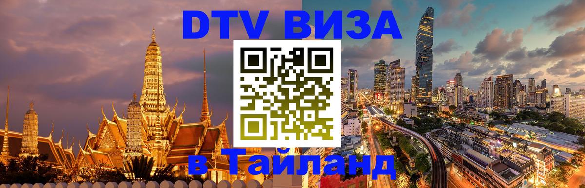 Visa ДТВ Тайланд помощь 